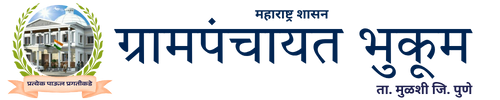 ग्रामपंचायत भुकूम । बेस्ट ग्रामपंचायत इन मुळशी 